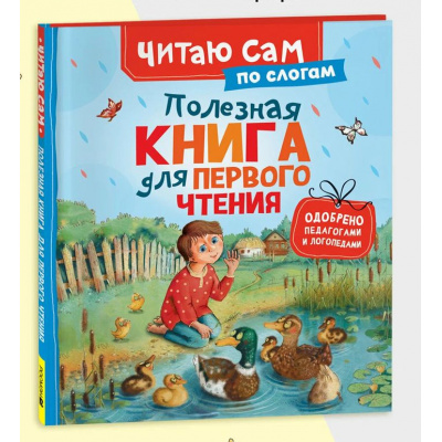 Большое фото товара - ЧитаюСам Полезная книга для первого чтения (по слогам), (Росмэн/Росмэн-Пресс, 2026), 7Бц, c.48, 13-1013128. Вариант №1