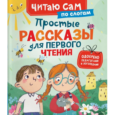 Большое фото товара - ЧитаюСам Простые рассказы для первого чтения (по слогам), (Росмэн/Росмэн-Пресс, 2026), 7Бц, c.48, 13-1013129. Вариант №1