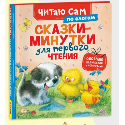 Большое фото товара - ЧитаюСам Сказки-минутки для первого чтения (по слогам), (Росмэн/Росмэн-Пресс, 2026), 7Бц, c.48, 13-1013130. Вариант №1