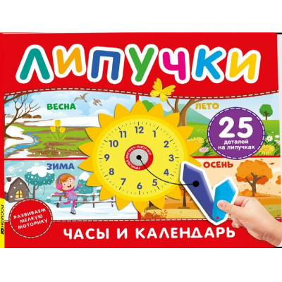 Большое фото товара - КнигаСЛипучками Часы и календарь (25 деталей), (Росмэн/Росмэн-Пресс, 2026), К, c.12, 13-1013134. Вариант №1