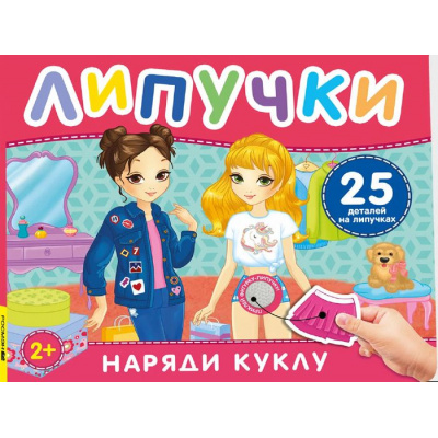 Большое фото товара - КнигаСЛипучками Наряди куклу (25 деталей), (Росмэн/Росмэн-Пресс, 2026), К, c.12, 13-1013135. Вариант №1
