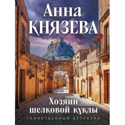 Большое фото товара - ТаинственныйДетектив-м Князева А. Хозяин шелковой куклы (цикл "Дайнека. Игра в детектива"), (Эксмо, 2026), Обл, c.352, 13-1013152. Вариант №1