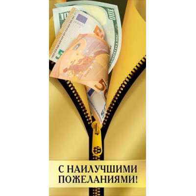 Большое фото товара - 70001320 С наилучшими пожеланиями! (конверт для денег, фольга, мужской), (МирПоздр), 13-1013176. Вариант №1