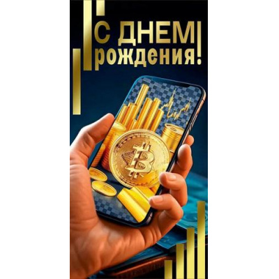 Большое фото товара - 70001321 С Днем рождения! (конверт для денег, текст, фольга, мужской), (МирПоздр), 13-1013177. Вариант №1