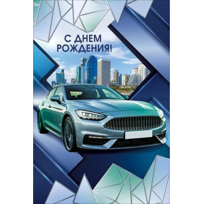 Большое фото товара - 70001331 С Днем рождения! (открытка, текст, мужская), (МирПоздр), 13-1013179. Вариант №1