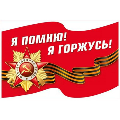 Большое фото товара - 70001376 НаклейкаДляОформления "Я помню! Я горжусь!" (23,3*15,2см, георгиевская лента, вырубка), (МирПоздр), 13-1013181. Вариант №1