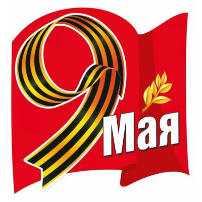 Большое фото товара - 70001381 НаклейкаДляОформления "9 Мая" (16,4*15,4см, георгиевская лента, вырубка), (МирПоздр), 13-1013185. Вариант №1