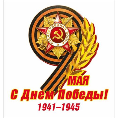 Большое фото товара - 70001383 НаклейкаДляОформления "9 Мая С Днем Победы!" (16,4*15,4см, георгиевская лента), (МирПоздр), 13-1013187. Вариант №1