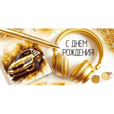 Большое фото товара - 30001814 С Днем рождения! (конверт для денег, текст, мужской), (ИмперияПоздр), 13-1013193. Вариант №1