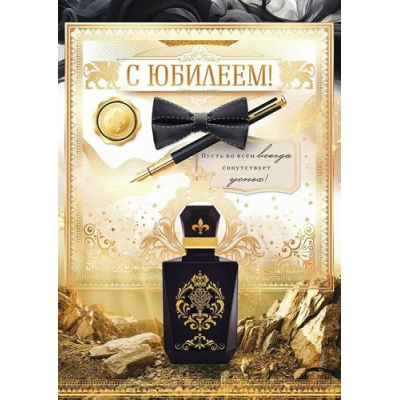 Большое фото товара - 90000154 С Юбилеем! (открытка, гигант, текст, фольга, карман для денег, мужская), (ОткрытаяПланета), 13-1013199. Вариант №1