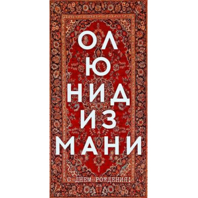 Большое фото товара - 90001726 Ол ю нид из мани! (конверт для денег, текст, блестки), (ОткрытаяПланета), 13-1013203. Вариант №1