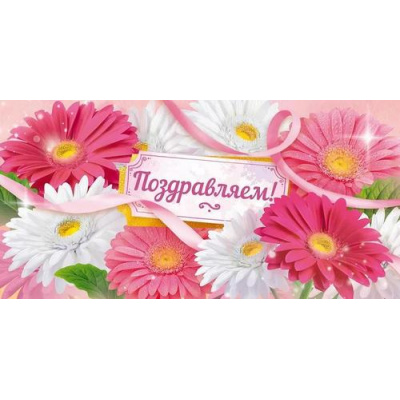 Большое фото товара - 90001805 Поздравляем! (конверт для денег, текст), (ОткрытаяПланета), 13-1013206. Вариант №1