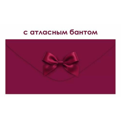Большое фото товара - 90001902 Бордовый (конверт для денег, элемент декора), (ОткрытаяПланета), 13-1013209. Вариант №1