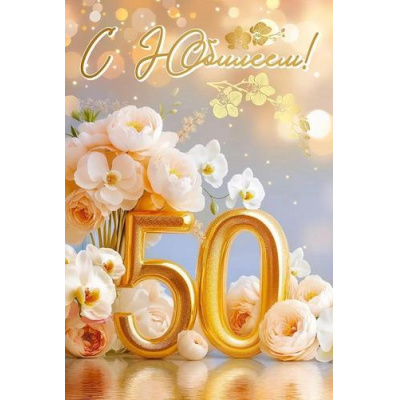 Большое фото товара - 50001949 С Юбилеем! 50 (открытка, текст, блестки), (Праздник), 13-1013213. Вариант №1