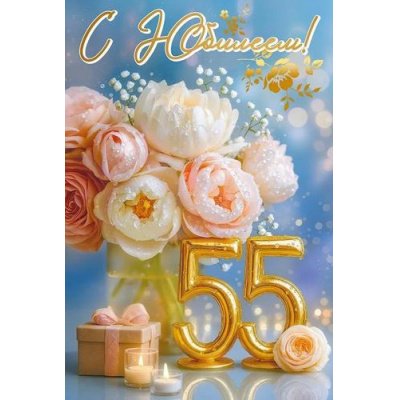 Большое фото товара - 50001950 С Юбилеем! 55 (открытка, текст, блестки), (Праздник), 13-1013216. Вариант №1