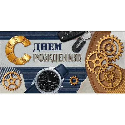Большое фото товара - 90001917 С Днем Рождения! (конверт для денег, текст, мужской), (ОткрытаяПланета), 13-1013228. Вариант №1