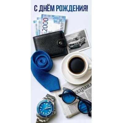Большое фото товара - 50002092 С Днем рождения! (конверт для денег, текст, мужской), (Праздник), 13-1013232. Вариант №1