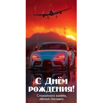 Большое фото товара - 50002131 С Днем рождения! Спокойного взлета, легкой посадки (конверт для денег, текст, мужской), (Праздник), 13-1013242. Вариант №1
