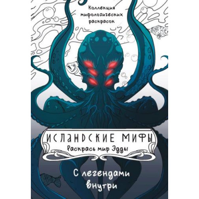Большое фото товара - МагияИзГлубинВеков Грушина Д.Д. Исландские мифы. Раскрась мир Эдды (коллекция мифологических раскрасок), (АСТ, 2024), Обл, c.64, 13-1013271. Вариант №1