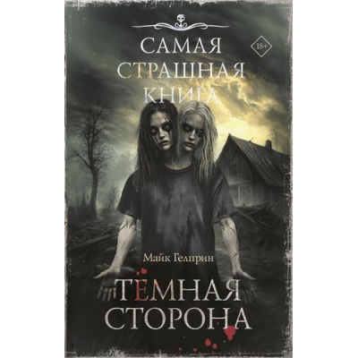 Большое фото товара - СамаяСтрашнаяКнига Гелприн М. Темная сторона (рассказы), (АСТ,Астрель-СПб, 2025), 7Б, c.512, 13-1013282. Вариант №1