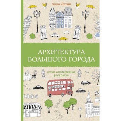 Большое фото товара - МагическаяАртТерапия Остин А.А. Архитектура большого города. Раскраски антистресс, (АСТ,Времена, 2024), Обл, c.128, 13-1013285. Вариант №1