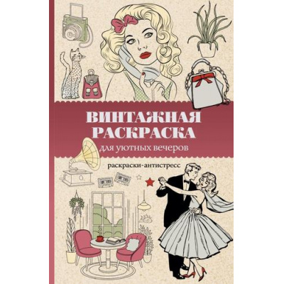 Большое фото товара - МагическаяАртТерапия Домоседов В. Винтажная раскраска для уютных вечеров. Раскраски антистресс, (АСТ,Времена, 2026), Обл, c.128, 13-1013287. Вариант №1