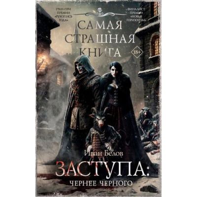 Большое фото товара - СамаяСтрашнаяКнига Белов И.А. Заступа. Чернее черного (роман), (АСТ,Астрель-СПб, 2025), 7Б, c.576, 13-1013293. Вариант №1