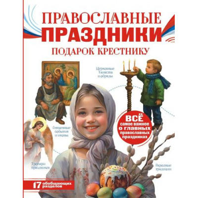 Большое фото товара - МояРоссия Православные праздники. Подарок крестнику (Куцаева Н.Г.), (АСТ, 2026), 7Б, c.128, 13-1013355. Вариант №1