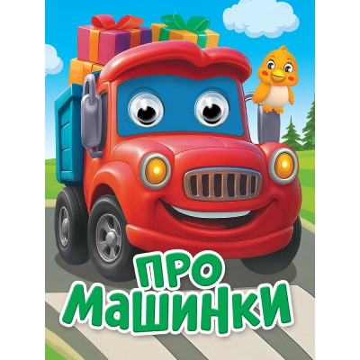 Большое фото товара - ЧудоГлазки-мини Про машинки (цельнокрытая) (Ушкина Н.), (Проф-Пресс, 2026), К, c.10, 13-1013374. Вариант №1