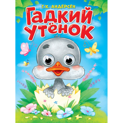 Большое фото товара - ЧудоГлазки Андерсен Г.-Х. Гадкий утенок (цельнокрытая), (Проф-Пресс, 2025), К, c.10, 13-1013383. Вариант №1