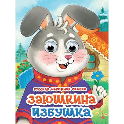 Большое фото товара - ЧудоГлазки Заюшкина избушка (цельнокрытая) (Афанасьева А.Н.), (Проф-Пресс, 2025), К, c.10, 13-1013385. Вариант №1