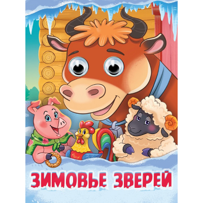 Большое фото товара - ЧудоГлазки Зимовье зверей (цельнокрытая) (Афанасьева А.Н.), (Проф-Пресс, 2025), К, c.10, 13-1013387. Вариант №1
