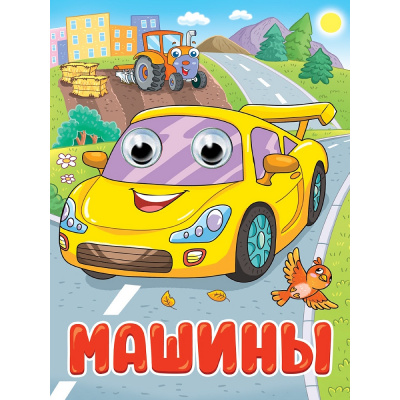 Большое фото товара - ЧудоГлазки Машины (цельнокрытая) (Купырина А.М., Манакова М.В.), (Проф-Пресс, 2025), К, c.10, 13-1013396. Вариант №1