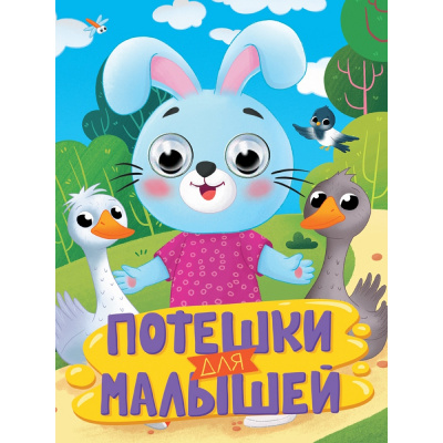 Большое фото товара - ЧудоГлазки Потешки для малышей (зайка) (цельнокрытая), (Проф-Пресс, 2025), К, c.10, 13-1013399. Вариант №1