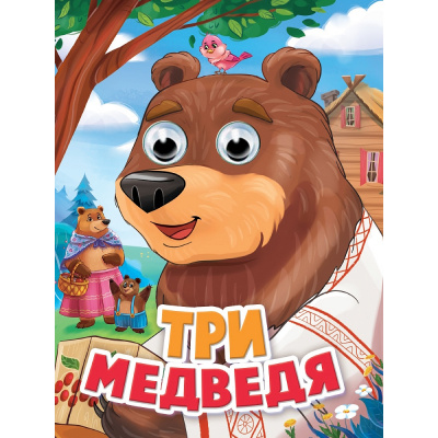 Большое фото товара - ЧудоГлазки Три медведя (с птичкой) (цельнокрытая) (Толстой Л.Н.), (Проф-Пресс, 2025), К, c.10, 13-1013402. Вариант №1