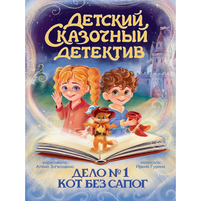 Большое фото товара - ДетскийСказочныйДетектив Гурина И.В. Дело №1. Кот без сапог, (Проф-Пресс, 2025), 7Бц, c.48, 13-1013415. Вариант №1
