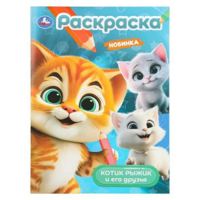 Большое фото товара - Раскраска Котик Рыжик и его друзья (А4), (Умка, 2025), Обл, c.16, 13-1013432. Вариант №1