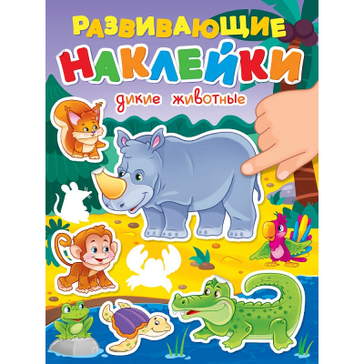 Большое фото товара - РазвивающиеНаклейки Дикие животные, (Проф-Пресс, 2024), Обл, c.14, 13-1013450. Вариант №1
