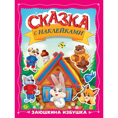 Большое фото товара - СказкаСНаклейками Заюшкина избушка, (Проф-Пресс, 2025), Обл, c.16, 13-1013469. Вариант №1