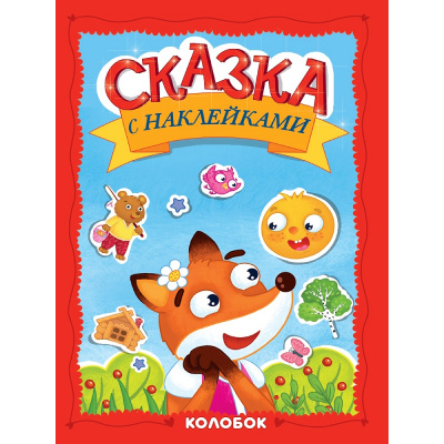 Большое фото товара - СказкаСНаклейками Колобок, (Проф-Пресс, 2025), Обл, c.16, 13-1013470. Вариант №1