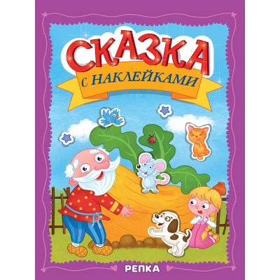 Большое фото товара - СказкаСНаклейками Репка, (Проф-Пресс, 2025), Обл, c.16, 13-1013471. Вариант №1
