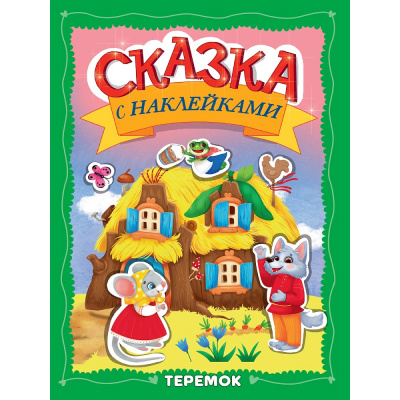 Большое фото товара - СказкаСНаклейками Теремок, (Проф-Пресс, 2025), Обл, c.16, 13-1013472. Вариант №1