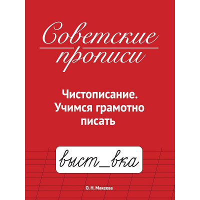 Большое фото товара - СоветскиеПрописи Макеева О.Н. Чистописание. Учимся грамотно писать, (Проф-Пресс, 2025), Обл, c.32, 13-1013478. Вариант №1