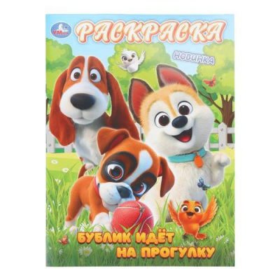 Большое фото товара - Раскраска Бублик идет на прогулку (А4), (Умка, 2025), Обл, c.16, 13-1013541. Вариант №1