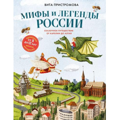 Большое фото товара - ДетскиеПутеводители Пристромова В.К. Мифы и легенды России для детей. Сказочное путешествие от Карелии до Алтая (всегда на каникулах) (от 9 до 12 лет), (Эксмо,Бомбора, 2026), 7Б, c.128, 13-1013593. Вариант №1