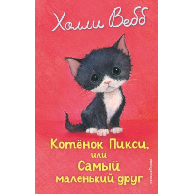 Большое фото товара - ДобрыеИсторииОЗверятах Вебб Х. Котенок Пикси, или Самый маленький друг, (Эксмо,Детство, 2026), 7Б, c.144, 13-1013596. Вариант №1