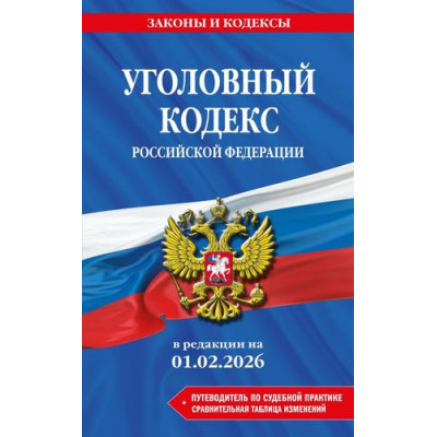 Большое фото товара - ЗаконыИКодексы Уголовный кодекс РФ (в редакции на 1 февраля 2026г.) (+сравнительная таблица изменений) (+путеводитель по судебной практике), (Эксмо, 2026), Обл, c.320, 13-1013618. Вариант №1