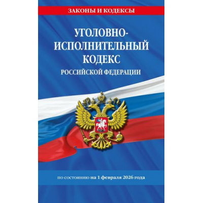 Большое фото товара - ЗаконыИКодексы Уголовно-исполнительный кодекс РФ (по состоянию на 1 февраля 2026 года), (Эксмо, 2026), Обл, c.128, 13-1013620. Вариант №1