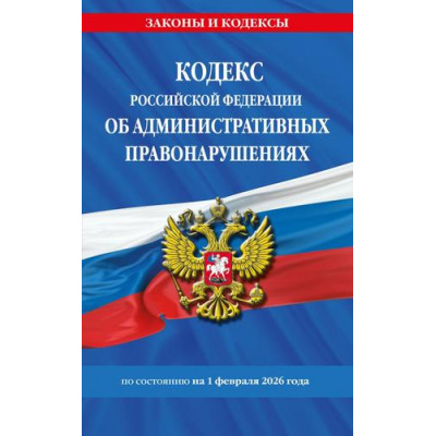 Большое фото товара - ЗаконыИКодексы Кодекс РФ об административных правонарушениях (по состоянию на 1 февраля 2026 год), (Эксмо, 2026), Обл, c.736, 13-1013622. Вариант №1
