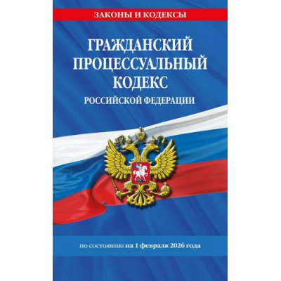 Большое фото товара - ЗаконыИКодексы Гражданский процессуальный кодекс РФ (по состоянию на 1 февраля 2026 года), (Эксмо, 2026), Обл, c.192, 13-1013627. Вариант №1
